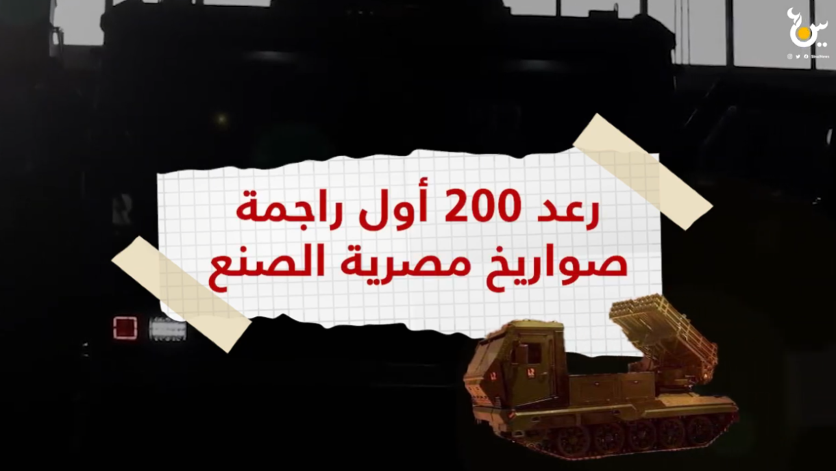 "رعد 200 " راجمة قواذف عيار 122 ملم .. صُنعت في مصر