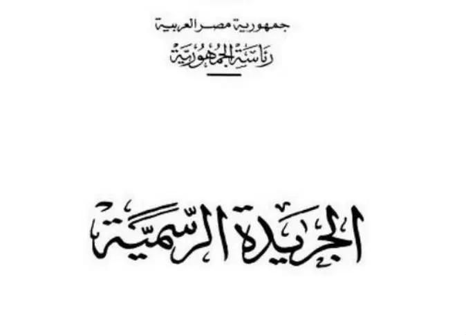 الجريدة الرسمية تنشر قرارا بإضافة رسوم على تذاكر الملاهى لصندوق الجمعيات