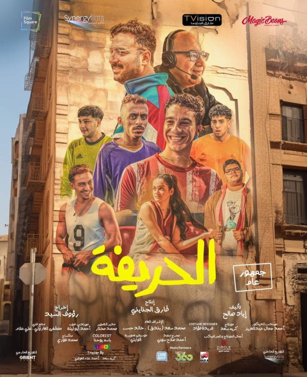 بوستر فيلم الحريفة