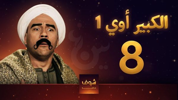 السيطرة علي حريق هائل في "لوكيشن" تصوير مسلسل "الكبير أوي 8".. والخسائر مادية فقط