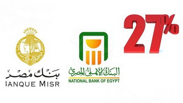 612 مليار جنيه حصيلة بيع شهادات الـ27  و الـ 23.5 % حتى الآن