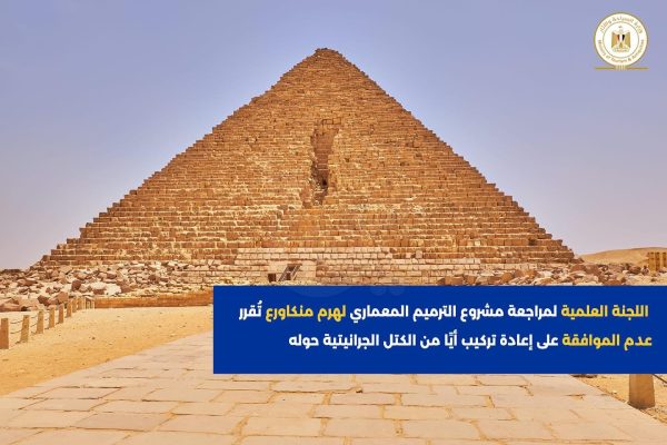 قرار اللجنة العلمية حول الكسوة الحجرية لهرم منكورع