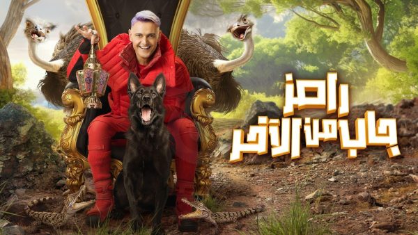 أحد بوسترات برنامج رامز جاب من الآخر ــ رمضان 2024