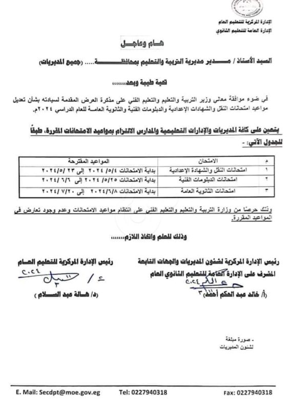 تعديل مواعيد امتحانات النقل والإعدادية والثانوية العامة 2024