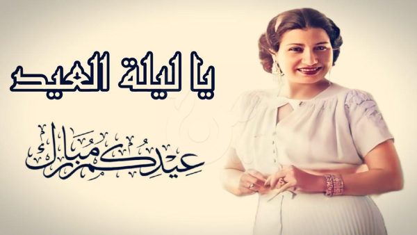 فرحة العيد على أجنحة الألحان: جولة بين أشهر أغاني العيد