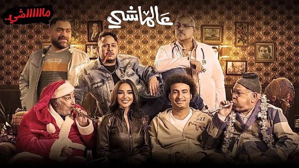 تدهور إيراداته.. "فيلم ع الماشي" يغادر دور العرض السينمائية