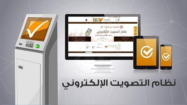 تقرير التخطيط حول مشروع التصويت الإلكتروني: إنجاز رائد نحو مجتمع معلوماتي متكامل