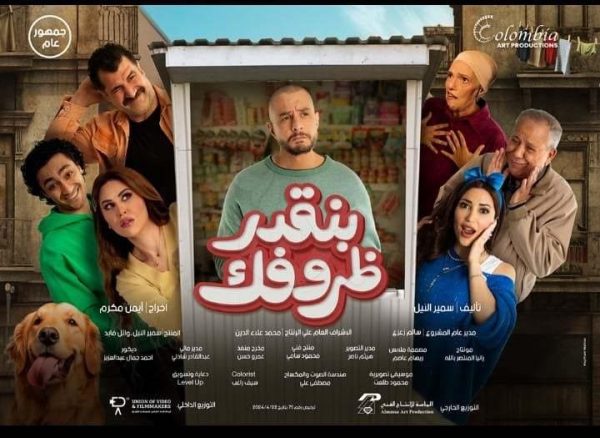 طرح فيلم بنقدر ظروفك 22 مايو المقبل في دور العرض