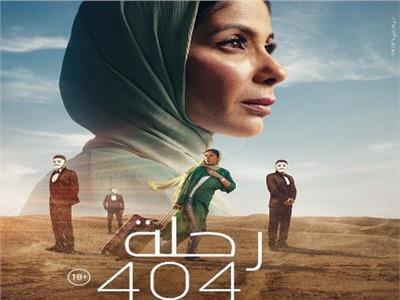 عرض فيلم "رحلة 404" بطولة منى زكي بمهرجان روتردام للفيلم العربي