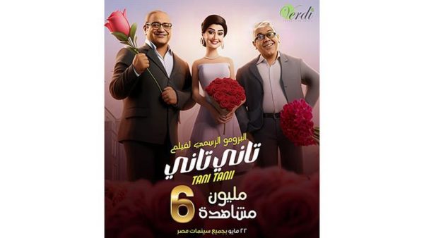 فيلم "تانى تانى" يحقق إيرادات 368 ألف جنيه خلال أسبوع