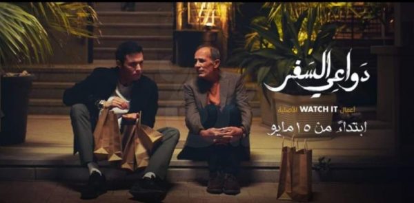 مسلسل دواعى السفر يتصدر قائمة الأكثر مشاهدة على "Watch It"