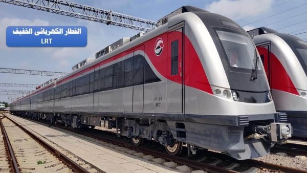 206 فرصة عمل جديدة في مشروع القطار الكهربائي الخفيف LRT