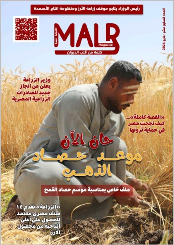 حصاد وفير وصادرات قوية.. "MALR" تحتفل بانتصارات الزراعة المصرية في عدد مايو