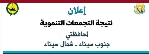 محافظة جنوب سيناء تطلق نتائج التجمعات التنموية لتحقيق التوازن بين المناطق