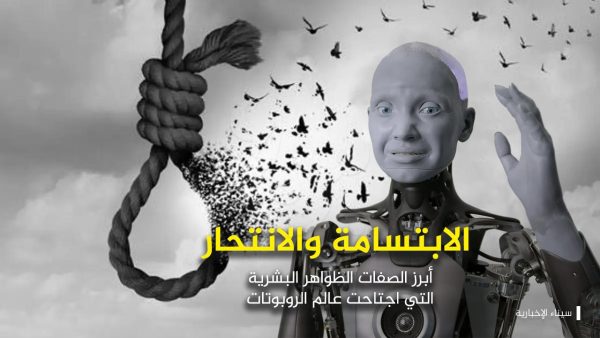 ابتسامة وانتحار ...أبرز الصفات الظواهر البشرية التي اجتاحت عالم الروبوتات