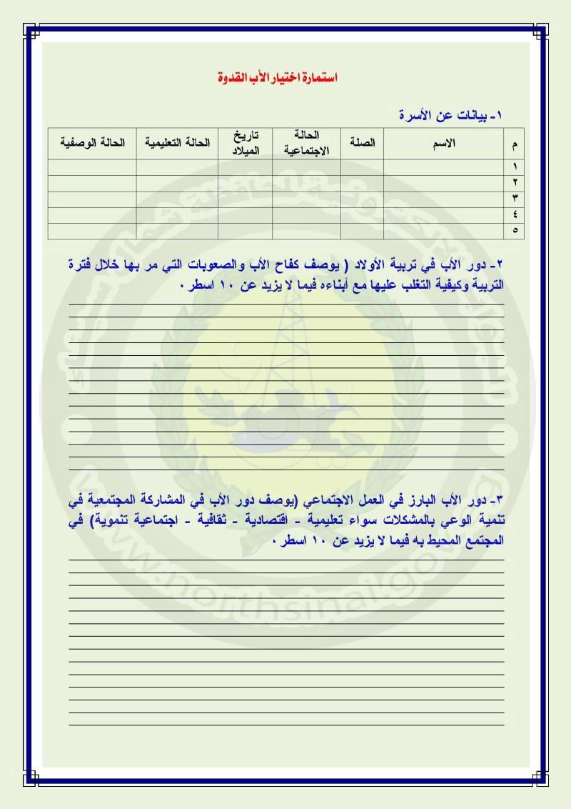 تضامن شمال سيناء تطلق مسابقة الأب القدوة لعام ٢٠٢٤.. الشروط والتفاصيل