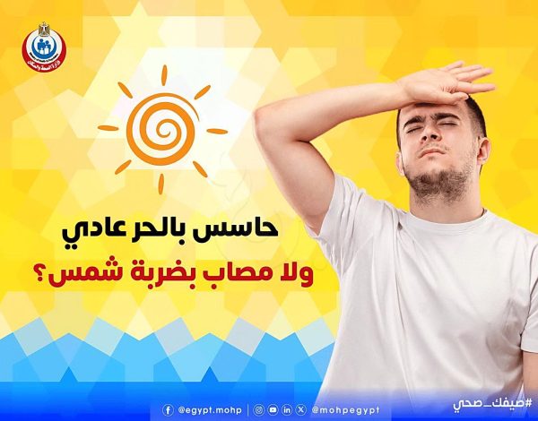 حذارِ من ضربة الشمس.. تعرف على الفارق بين الشعور بالحرارة والإصابة بها