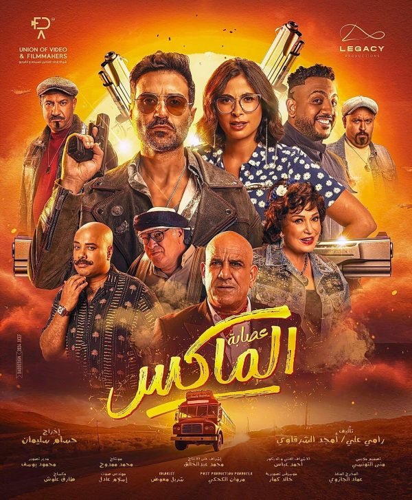 رغم تخليه عن المركز الأول..فيلم "عصابة الماكس" يحقق إيرادات مميزة خلال عيد الأضحى