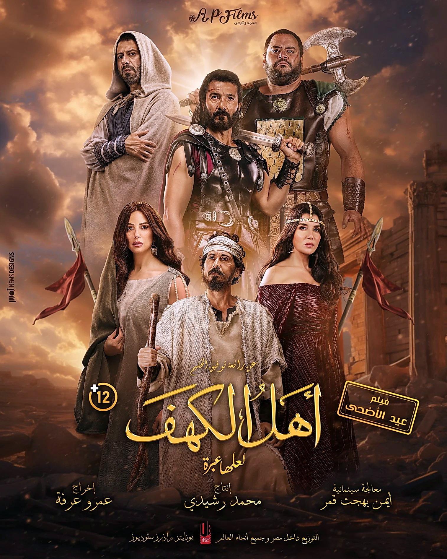 فيلم أهل الكهف يودع دور العرض بعد احتلال المركز الأخير في الإيرادات بـ14 مليون جنيه