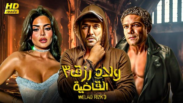 لم يكمل شهر.. ولاد رزق 3 يحقق رقمًا قياسيًا في تاريخ السينما المصرية بعد 21 يوم عرض