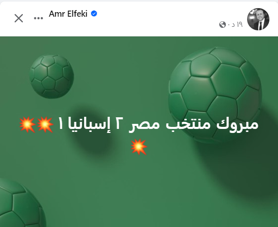 عمرو الفقى يهنئ المنتخب المصرى الأولمبى بالفوز على إسبانيا