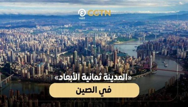 لماذا يلقب الصينيون مدينة نشونغنشينغ بـ " المدينة ثمانية الأبعاد" ؟