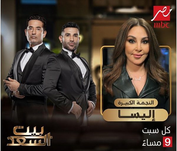 إليسا ضيفة عمرو وأحمد سعد في برنامج بيت السعد على MBC مصر