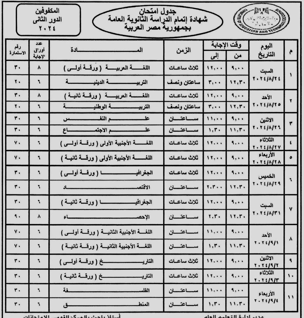 وزير التعليم يعتمد جدول امتحانات الثانوية العامة دور ثان 2024