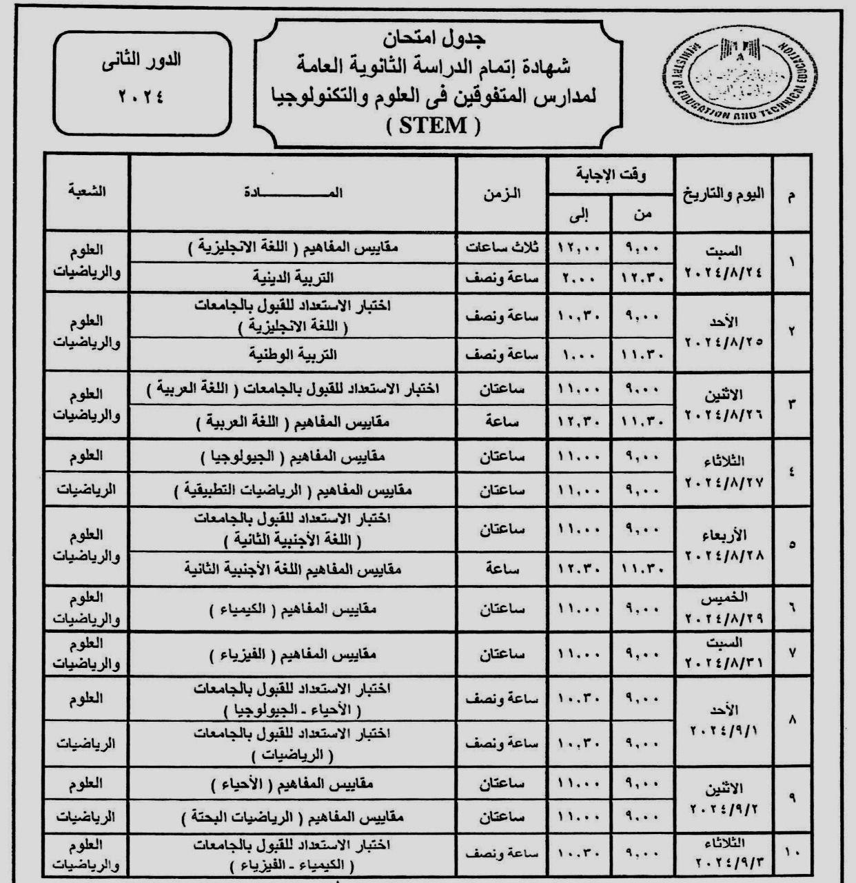 وزير التعليم يعتمد جدول امتحانات الثانوية العامة دور ثان 2024