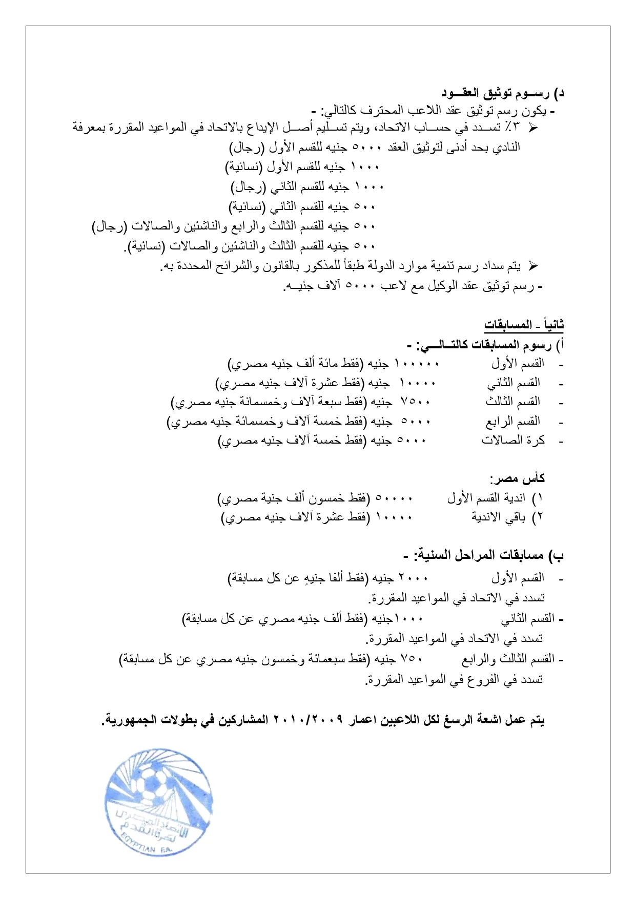 انطلاق موسم الانتقالات في الدوري الممتاز 2024- 2025 مع شروط جديدة وقيم اشتراكات محددة