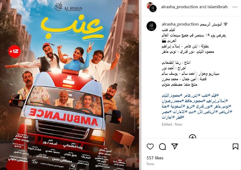 البوستر الرسمي لفيلم " عنب " يعرض يوم 19 سبتمبر في جميع سينمات العالم العربي