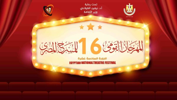 المهرجان القومي للمسرح يرشح العديد من العروض المسرحية يصاحبها مجموعة من الندوات والفعاليات