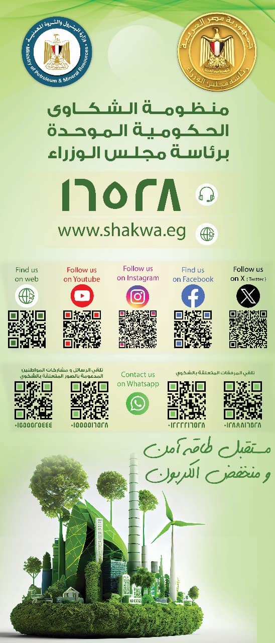 وزارة البترول تبدأ تفعيل آلية QR Code لتلقى الشكاوى الكترونياً