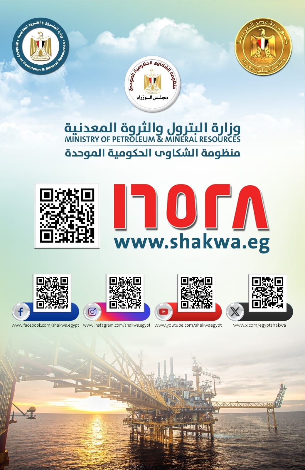 وزارة البترول تبدأ تفعيل آلية QR Code لتلقى الشكاوى الكترونياً