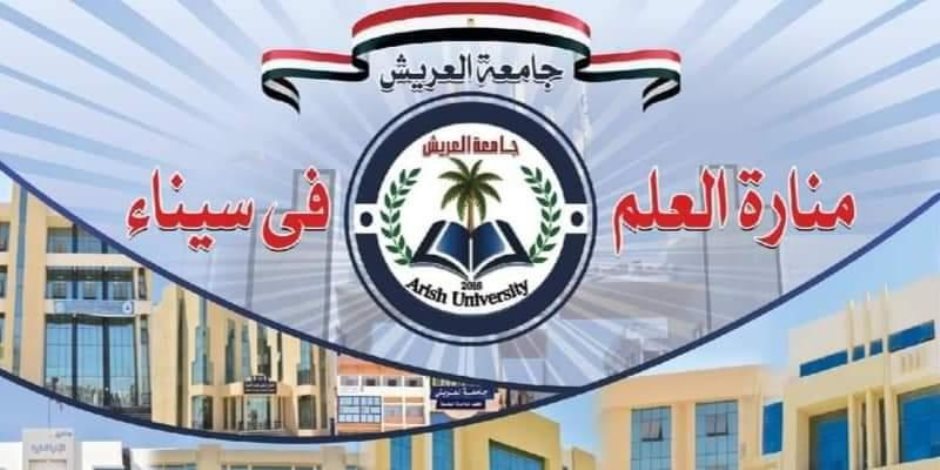 جامعة العريش تضع طلابها في المقام الأول وتسعى جاهدة لتوفير بيئة تعليمية محفزة وداعمة