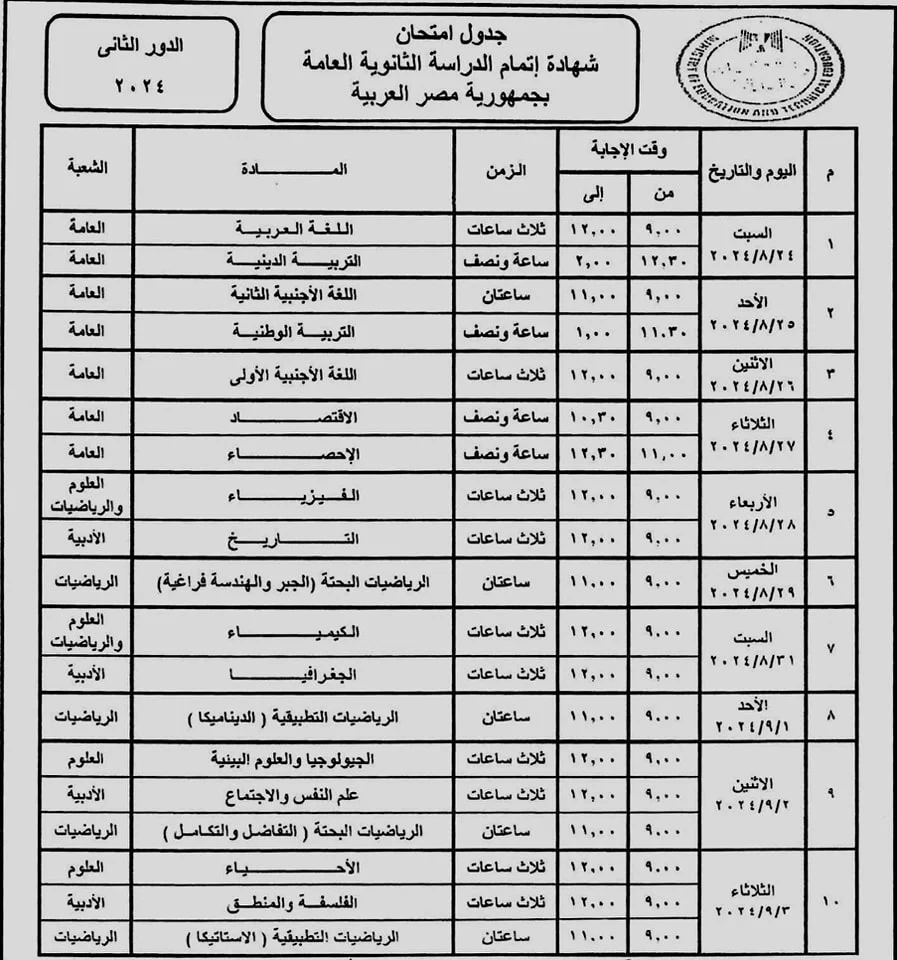 امتحانات الثانوية العامة الدور الثاني تنطلق غدًا السبت 24 أغسطس 2024.. الجداول كاملة