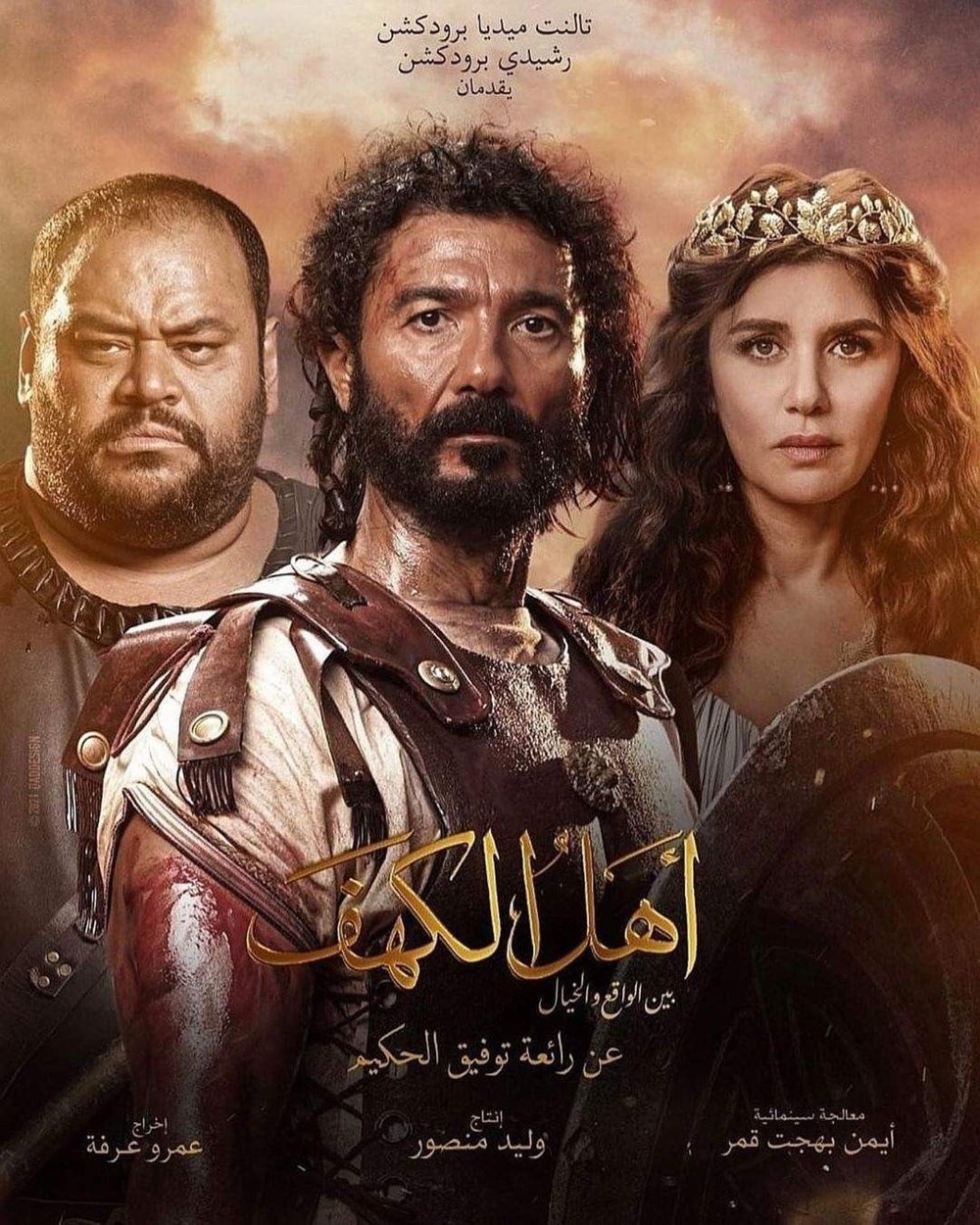 فيلم أهل الكهف يودع دور العرض بعد احتلال المركز الأخير في الإيرادات بـ14 مليون جنيه