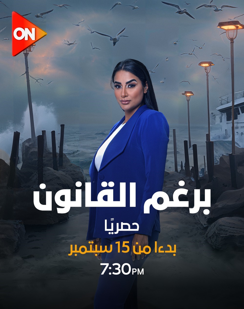 بالصور..النجمة إيمان العاصي تقدم تجربة درامية فريدة من نوعها في مسلسل "برغم القانون"