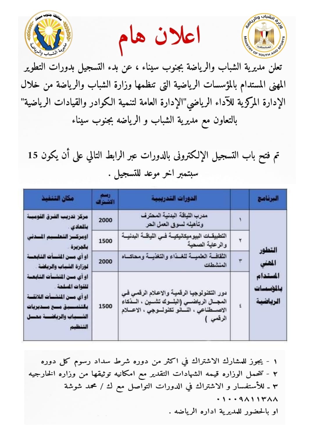 بدء التسجيل بدورات التطوير المهني المستدام بالمؤسسات الرياضية بجنوب سيناء