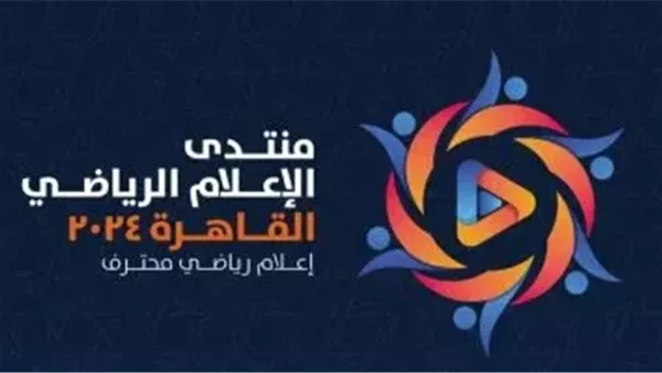 غداً الأحد ولمدة يومين..انطلاق فعاليات النسخة الأولى من " منتدى الإعلام الرياضي "