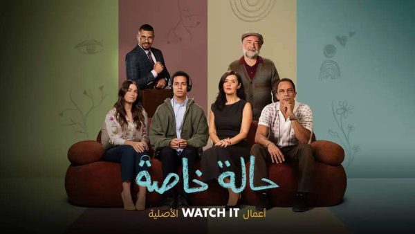 للمرة الأولى على التليفزيون عبر قنوات CBC..عرض مسلسل " حالة خاصة "