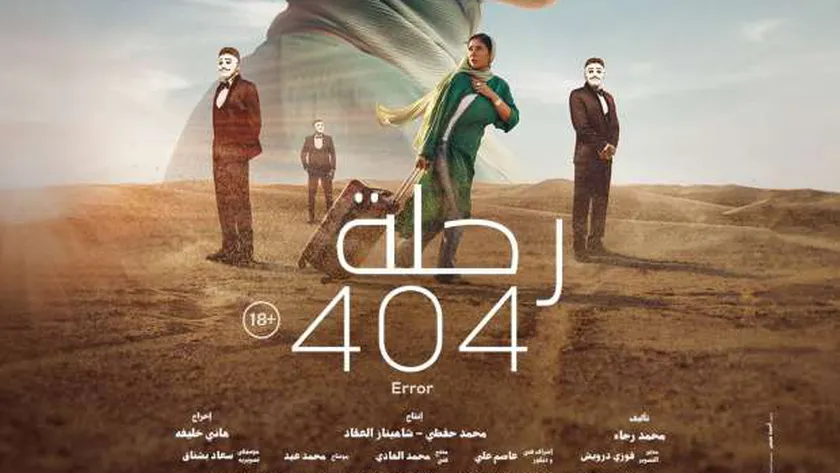 محطة جديدة يصل إليها فيلم رحلة 404 بعد ترشحه لمسابقة أفضل فيلم أجنبي في سباق الأوسكار