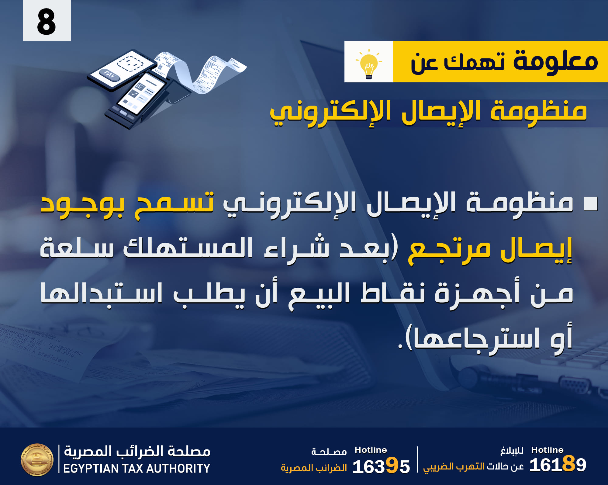 مصلحة الضرائب : منظومة الإيصال الإلكتروني تسمح بالارتجاع خلال 24 ساعة