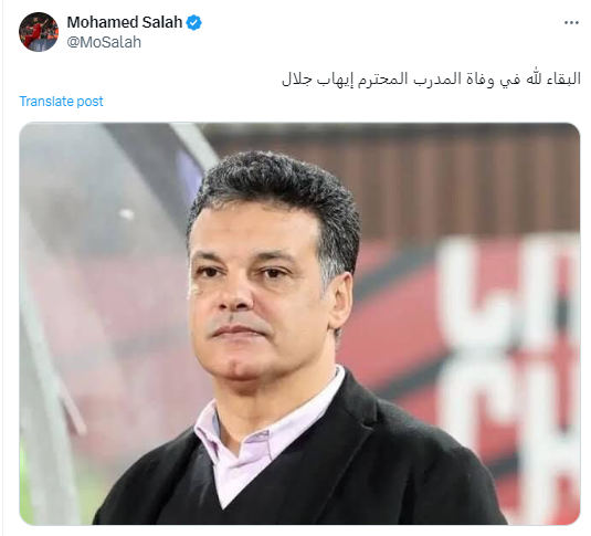 نجم ليفربول الانجليزي والمنتخب الوطني ينعى إيهاب جلال المدير الفني للإسماعيلي