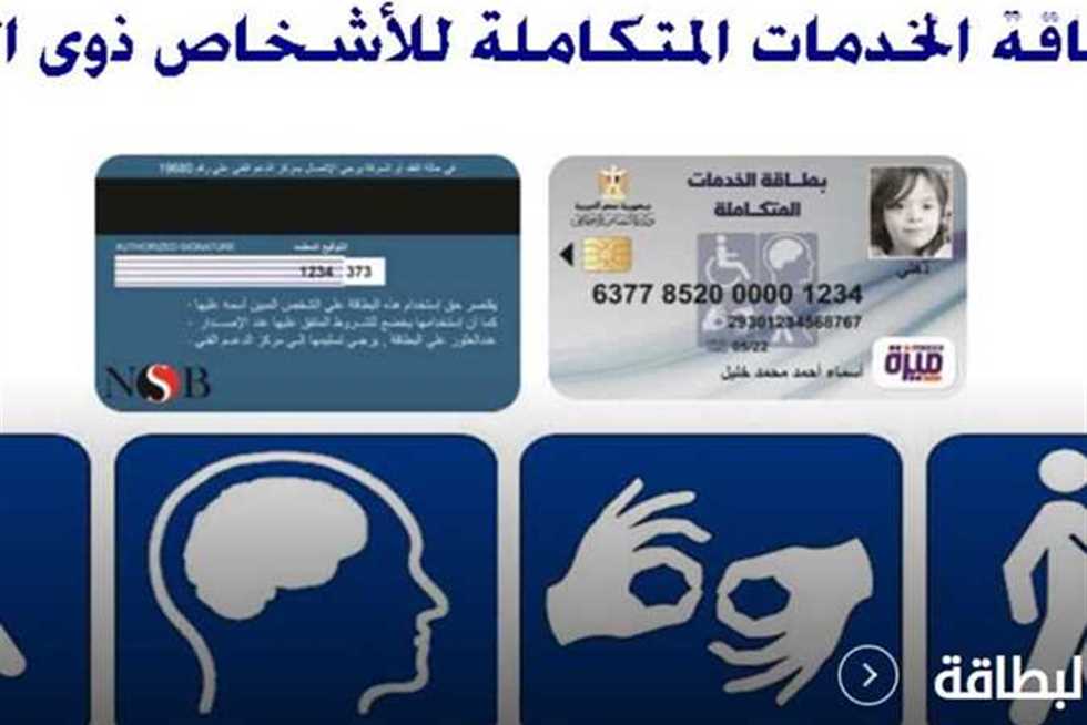 ننشر شروط والأوراق المطلوبة لاستخراج بطاقة الخدمات المتكاملة وعقوبة تزويرها