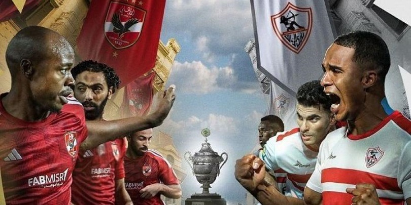 ننشر وسائل متابعة مباراة الأهلي والزمالك في السوبر الإفريقي