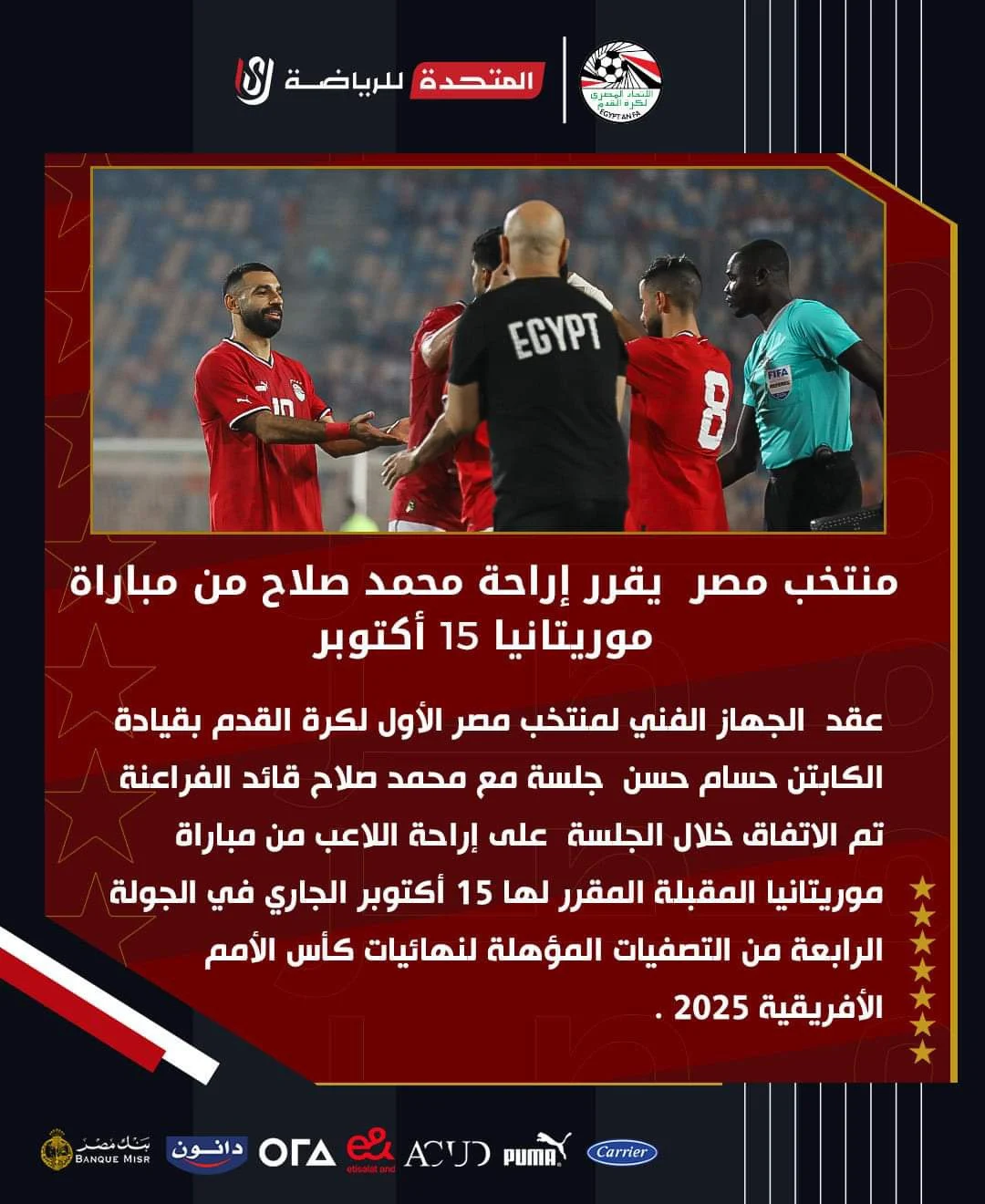 15 أكتوبر الجاري.. مباراة المنتخب المصري والموريتاني بدون محمد صلاح