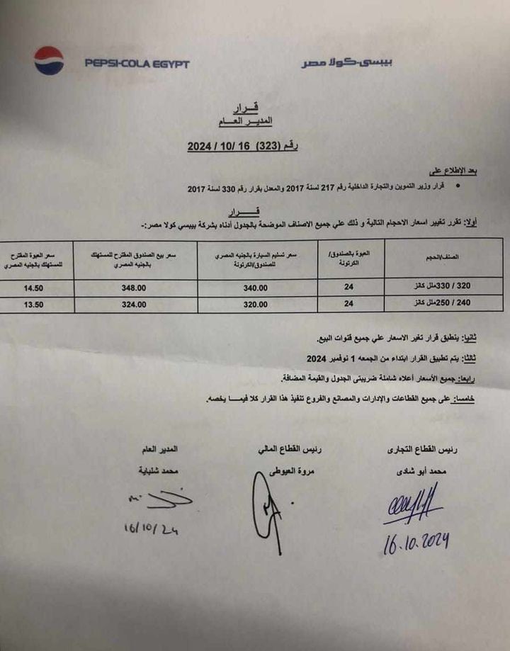 شركة بيبسي كولا مصر ترفع أسعار منتجاتها ابتداءً من 1 نوفمبر المقبل