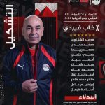 منتخب مصر يعلن التشكيلة الأساسية لمواجهة كاب فيردي في تصفيات كأس الأمم الأفريقية 2025