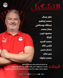 روجير ميكالي يعلن تشكيل منتخب مصر للشباب في وديته أمام تنزانيا